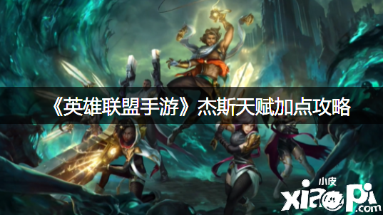 《英雄同盟手游》杰斯天赋加点攻略