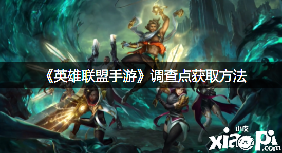 《英雄同盟手游》观测点获取要领