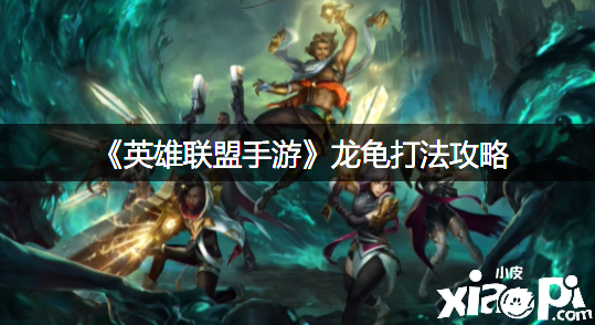 《英雄同盟手游》龙龟打法攻略