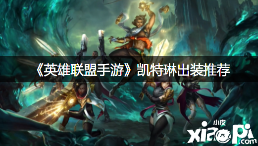 《英雄同盟手游》凯特琳出装推荐