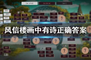 《风信楼》画中有诗选什么选项?画中有诗正确答案分享
