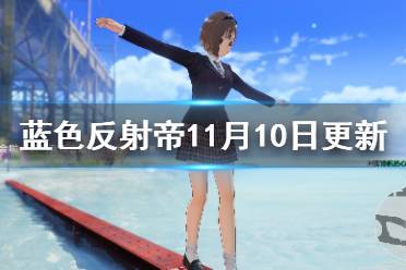 《蓝色反射帝》11月10日更新了什么?11月10日更新内容一览