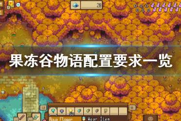 下面小编就带来果冻谷物语配置要求一览