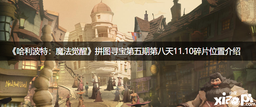 《哈利波特：邪术觉醒》拼图寻宝第五期第八天11.10碎片位置先容