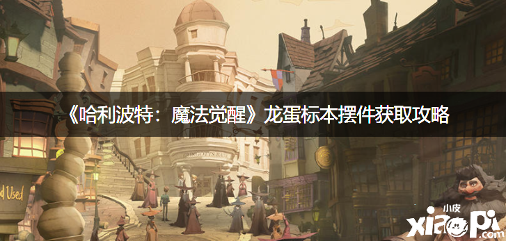 《哈利波特：邪术觉醒》龙蛋标本摆件获取攻略