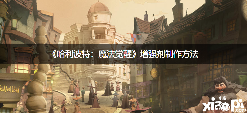 《哈利波特：邪术觉醒》加强剂建造要领