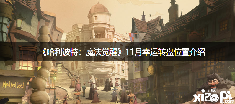 《哈利波特：邪术觉醒》11月幸运转盘位置先容
