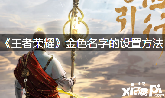 《王者荣耀》金色名字的配置要领