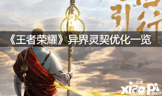《王者荣耀》异界灵契优化一览