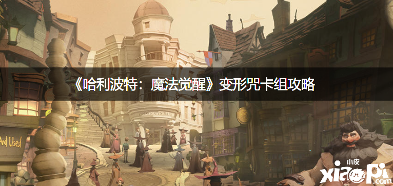 《哈利波特：邪术觉醒》变形咒卡组攻略