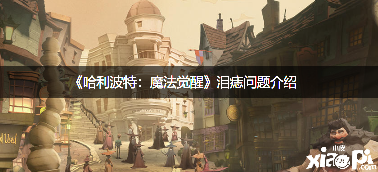 《哈利波特：邪术觉醒》泪痣问题先容