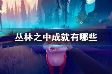 祝大家游戏体验愉快