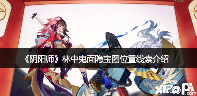 《阴阳师》林中鬼面隐宝图位置线索先容