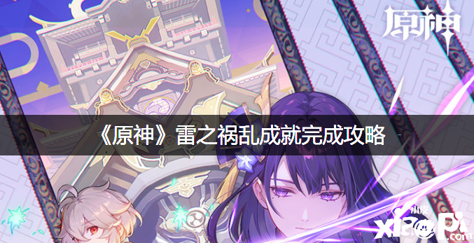《原神》雷之祸乱成绩完成攻略