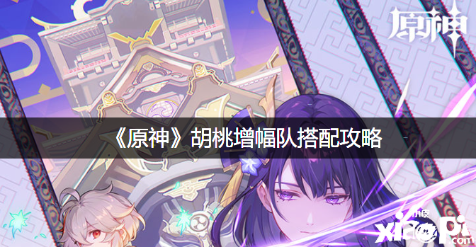 《原神》胡桃增幅队搭配攻略