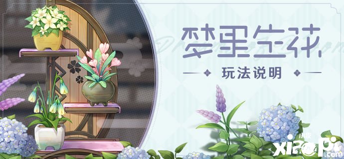 《原神》「梦里生花」玩法说明