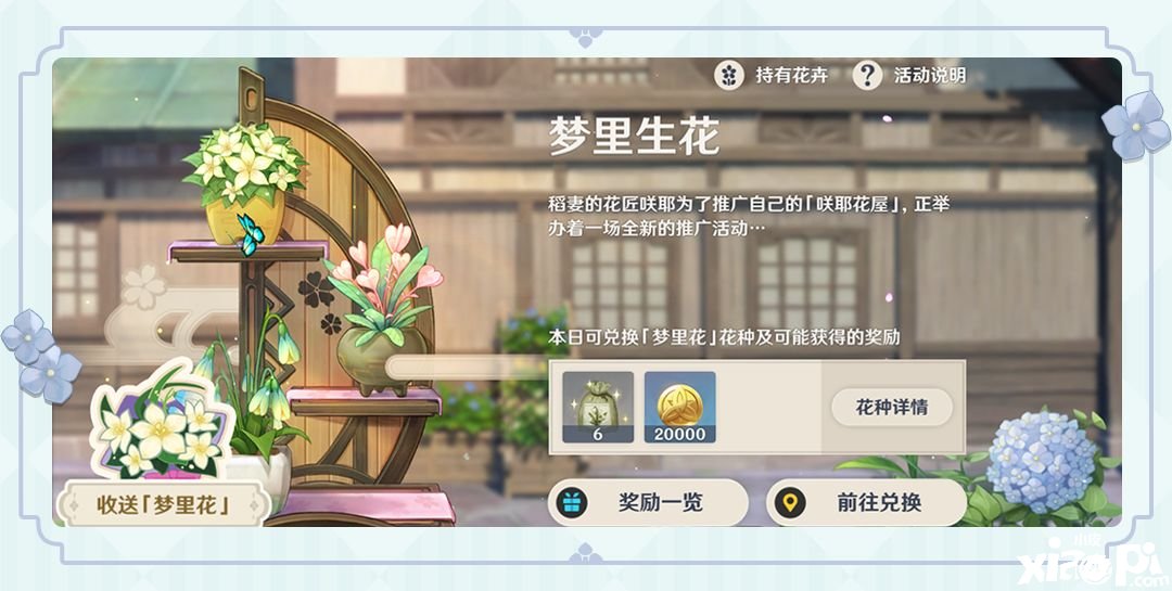 《原神》「梦里生花」玩法说明