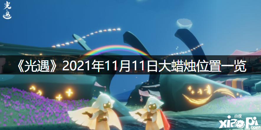 《光遇》2021年11月11日大蜡烛位置一览