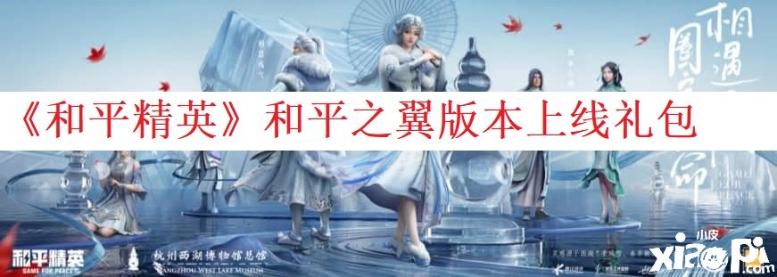 《僻静精英》僻静之翼版本上线礼包