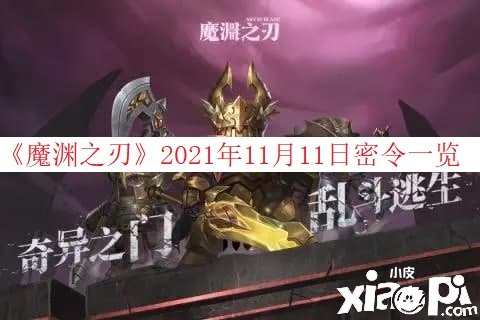 《魔渊之刃》2021年11月11日密令一览