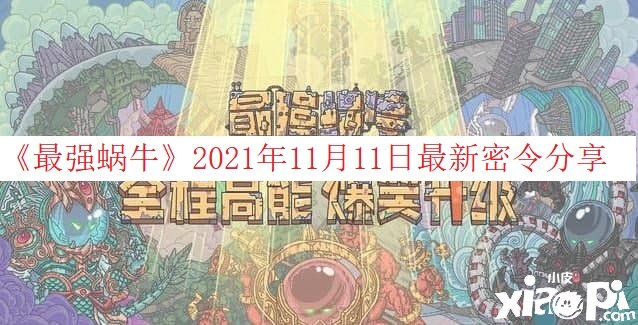 《最强蜗牛》2021年11月11日最新密令分享