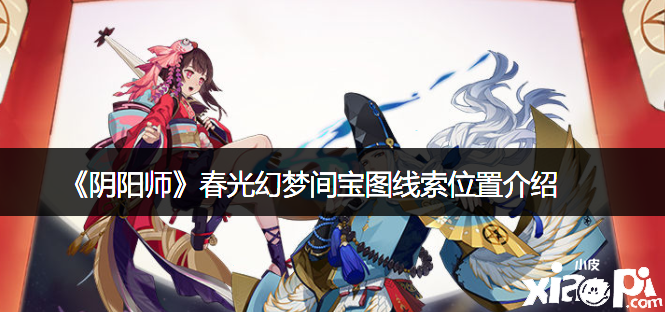 《阴阳师》春景幻境间宝图线索位置先容