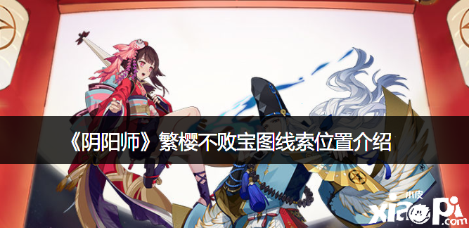 《阴阳师》繁樱不败宝图线索位置先容