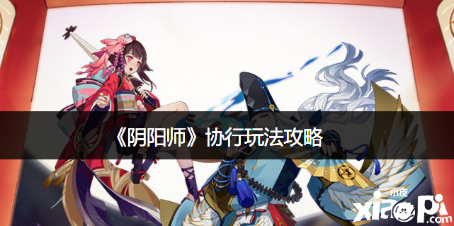 《阴阳师》协行玩法攻略