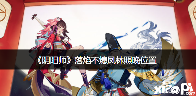 《阴阳师》落焰不熄凤林照晚位置