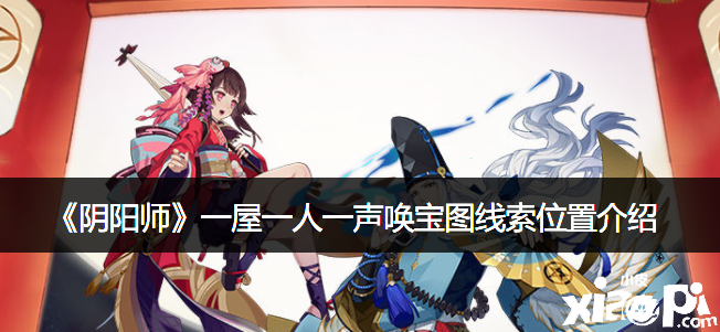 《阴阳师》一屋一人一声唤宝图线索位置先容