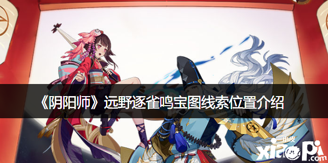 《阴阳师》远野逐雀鸣宝图线索位置先容