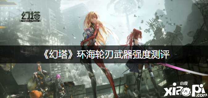 《幻塔》环海轮刃兵器强度测评