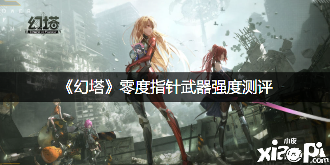 《幻塔》零度指针兵器强度测评