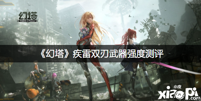 《幻塔》疾雷双刃兵器强度测评