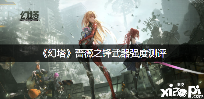 《幻塔》蔷薇之锋兵器强度测评