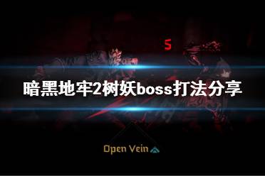 以上就是暗黑地牢2树妖boss打法分享全部内容
