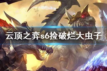《云顶之弈》s6捡破烂大虫子怎么玩?s6捡破烂大虫子玩法分享