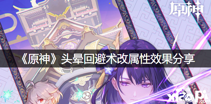 《原神》头晕回避术改属性结果分享