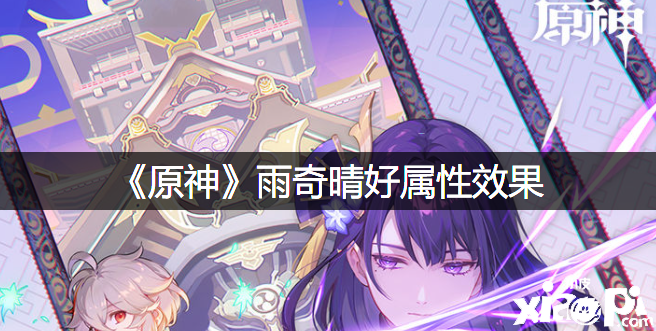 《原神》雨奇晴好属性结果