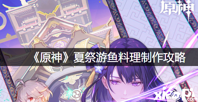 《原神》夏祭游鱼摒挡建造攻略