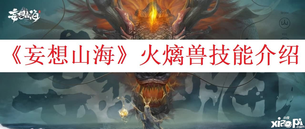 《妄想山海》火㷰兽技术先容