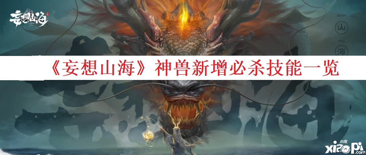 《妄想山海》神兽新增必杀技术一览