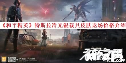 《僻静精英》特斯拉寒光银载具皮肤返场价值先容