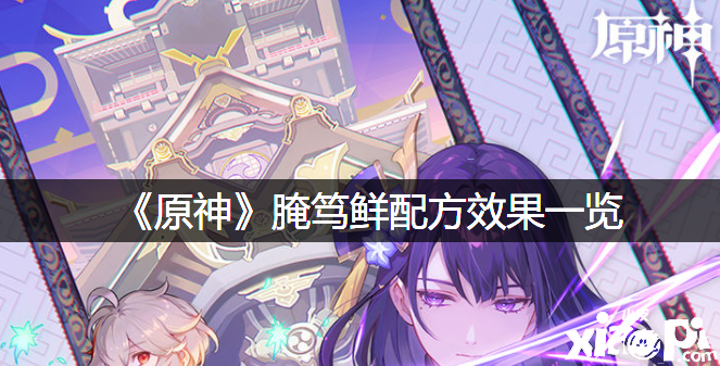 《原神》腌笃鲜配方结果一览