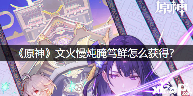 《原神》文火慢炖腌笃鲜怎么得到？
