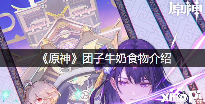 《原神》团子牛奶食物先容