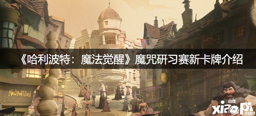 《哈利波特：邪术觉醒》魔咒研习赛新卡牌先容