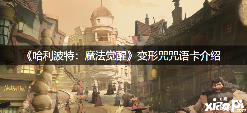 《哈利波特：邪术觉醒》变形咒咒语卡先容