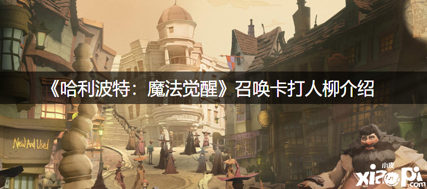 《哈利波特：邪术觉醒》呼叫卡打人柳先容