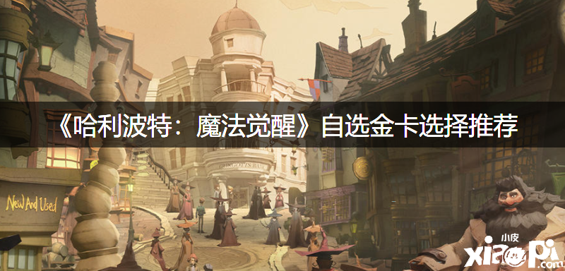 《哈利波特：邪术觉醒》自选金卡选择推荐